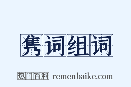 隽词组词是什么意思的图片